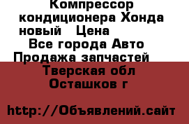 Компрессор кондиционера Хонда новый › Цена ­ 12 000 - Все города Авто » Продажа запчастей   . Тверская обл.,Осташков г.